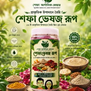 শেফা ভেষজ রুপ-৩৪০ গ্রাম